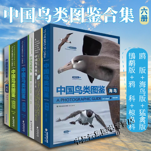 官方正版 中国鸟类图鉴全套6册 海鸟+鸥版+鸦科+猛禽版+鴴鹬版+椋鸟科鸫科大合集观鸟爱好者鸟类保护收藏 科普百科图鉴海峡书局
