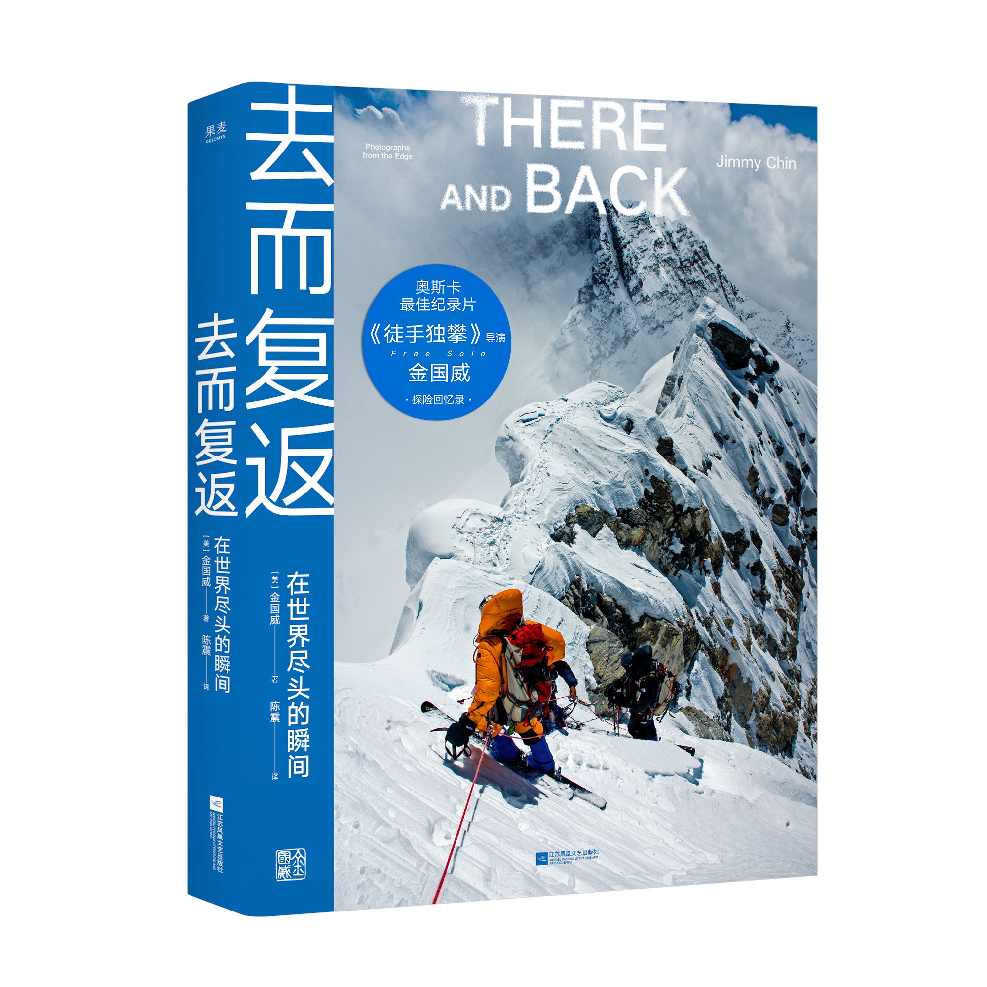 去而复返:在世界尽头的瞬间 金国威探险回忆录 送限量登山护身符挂件 高清摄影图 《徒手攀岩》导演 户外运动 极限运动 果麦出品