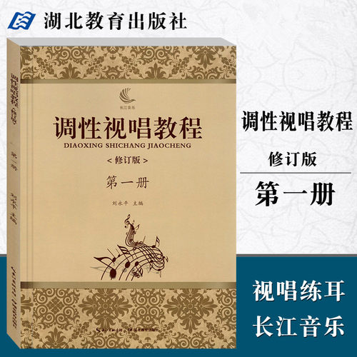 现货正版 调性视唱教程第一1册修订版 刘永平 视唱练耳教学略论唱名法训练方法 初学者基础入门乐理 视唱书籍 湖北教育出版社