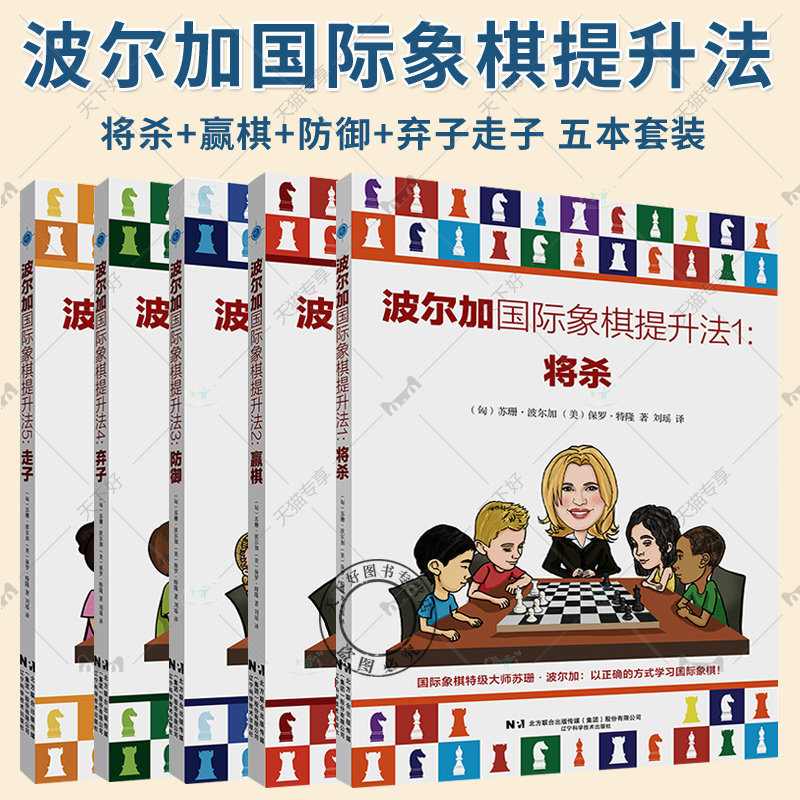 正版 波尔加国际象棋提升法 将杀+赢棋+防御+弃子+走子 国际象棋书籍入门教程战术手册国际象棋棋谱书开局一步杀教材蓝宝书