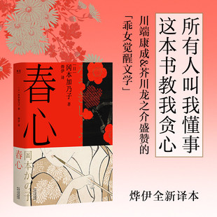 现货正版 春心 冈本加乃子 日本文坛第一奇女子 短篇小说集 女性的困境与觉醒 日本文学 果麦出品
