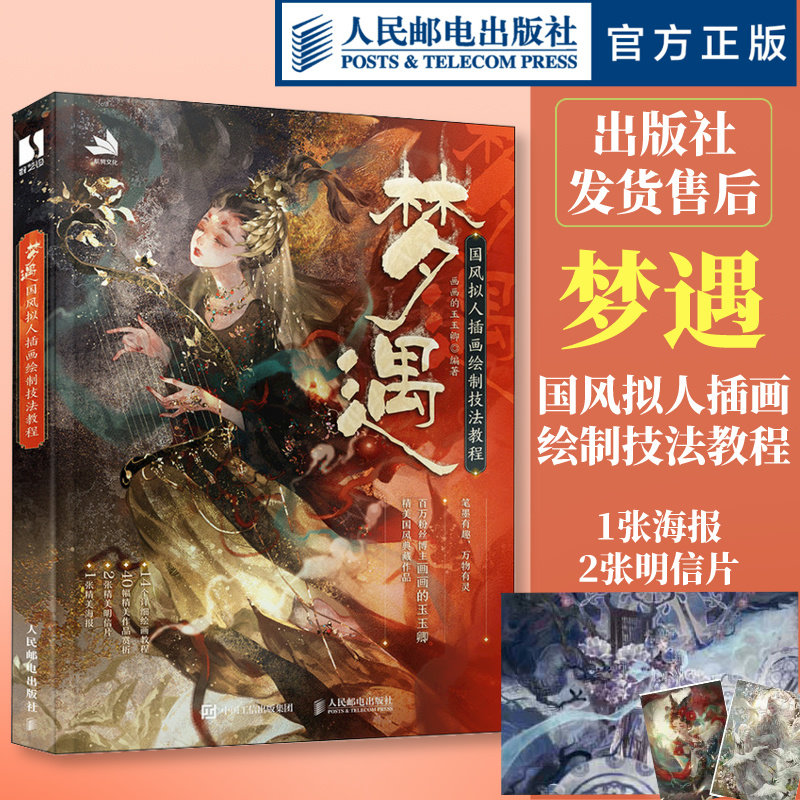梦遇 国风拟人插画绘制技法教程 画画的玉玉卿作品集板绘CG插画技法教程古风自学新手入门 ipad实例教程procreate水彩水墨风格插画