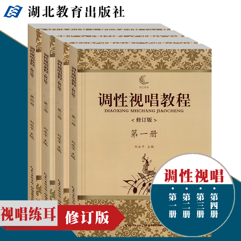 现货正版 调性视唱教程修订版第一二三四册 全4册 视唱练耳教学略论唱名法训练方法第1册 刘永平主编 初学者基础入门乐理 视唱书籍