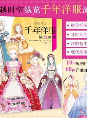 现货 中青 盛装茶会：千年洋服演变图解 水溜鸟绘 60种洋服细致讲解 人体动态美少女服装搭配设计插画漫画绘画技法书缪斯的衣橱