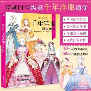 现货 中青 盛装茶会：千年洋服演变图解 水溜鸟绘 60种洋服细致讲解 人体动态美少女服装搭配设计插画漫画绘画技法书缪斯的衣橱
