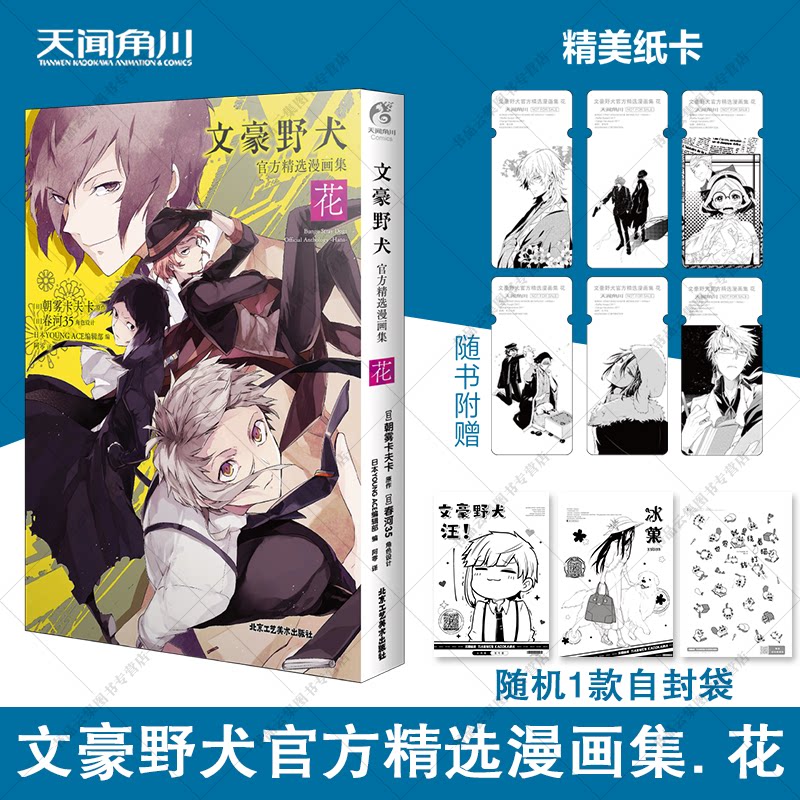 文豪野犬官方精选漫画集 花 朝雾卡夫卡原作 春河35设计 日本侦探推理