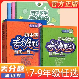 【可选集】丢分题初中考数学英语丢分题每周一练人教版7七8八9九年级上下册全一册阅读理解与完形填空真题模拟考试资料几何数学压