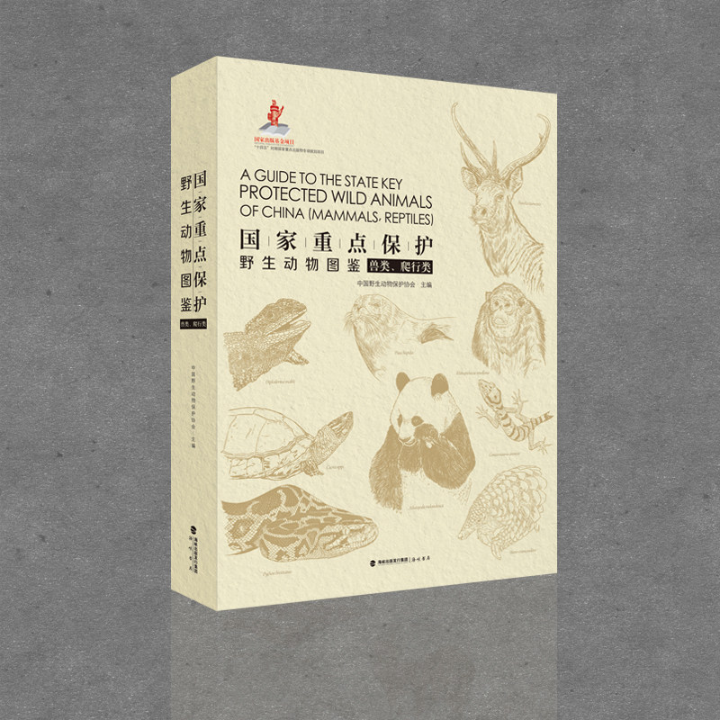 国家重点保护野生动物图鉴