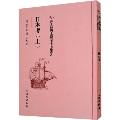 日本考(上)李言恭文物出版社