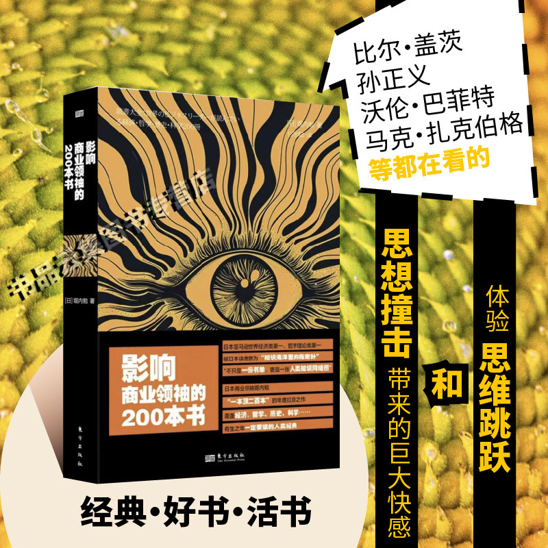 正版现货 影响商业领袖的200本书 日堀内勉 解读比尔盖茨孙正义沃伦·巴菲特马克·扎克伯格看书 东方出版社
