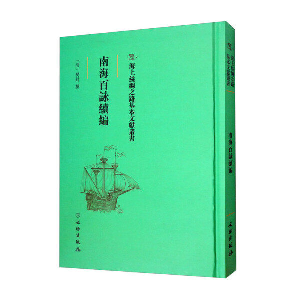 南海百咏续编 文物出版社 正版书籍海上丝绸之路基本文献丛书： 南海百咏续编樊封文物出版社 咏广州名胜史迹七绝诗130首