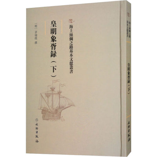 皇明象胥录(下)文物出版社