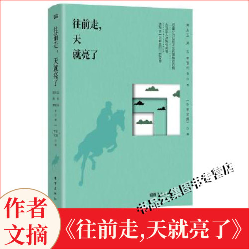现货速发 往前走天就亮了 黄永玉、莫言 李银河等著 《作家文摘》精心编选现当代50多位作家名家经典散文系列现当代文学畅销书