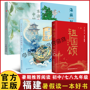 福建暑假读一本好书 五行出中国之消失的密信祖国颂彩绘版茶诗里的中国韵海族列传华夏海洋生物传奇初中123一二三七八九年级