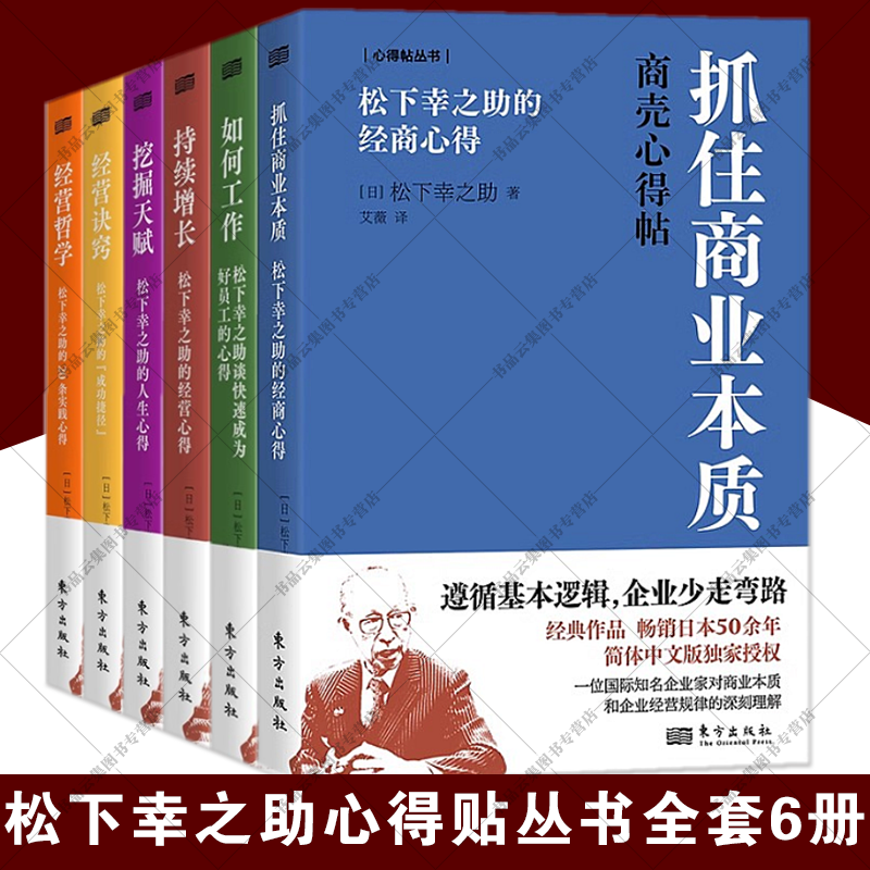 现货正版 松下幸之助心得贴丛书套装6册 抓住商业本质如何工作持续增长挖掘天赋经营诀窍经营哲学 企业经营管理全集自传稻盛和夫 书籍/杂志/报纸 期刊杂志 原图主图