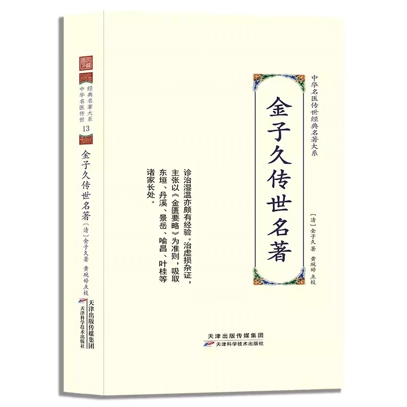 金子久传世名著 中华名医传世经典名著大系 金氏门诊方案 医案医论选萃 临床诊治 温病伤寒 中药验方效方大全 风湿暑温胸痹腹痛