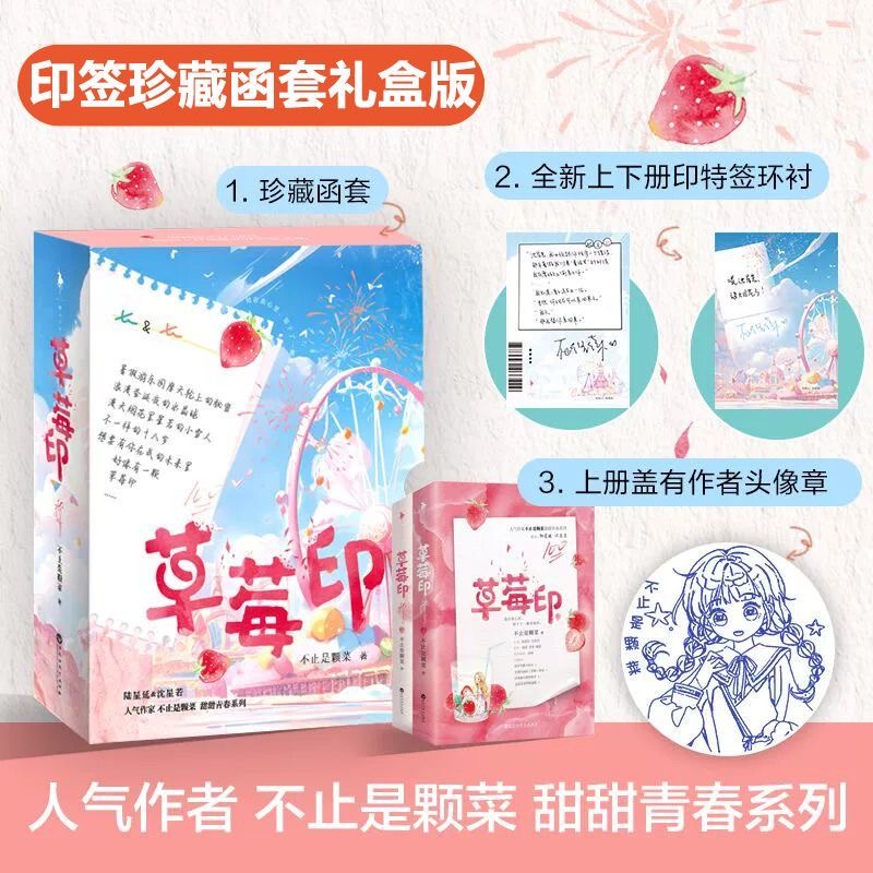 现货正版【印签珍藏函套礼盒版】草莓印小说实体书上下全套2册 不止是颗菜 青春文学都市校园言情小说书 甜甜青春系列