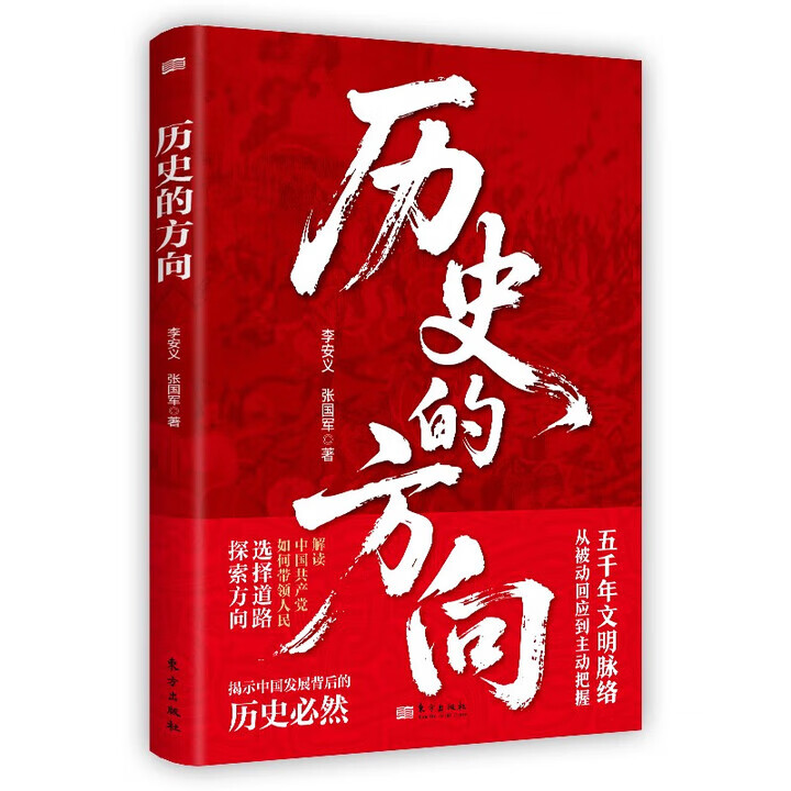 现货正版 历史的方向 李安义张国军著 中华民族五千年文明史 解读中国共产党带领人民 中国发展道路文明根基历史必然 东方出版社