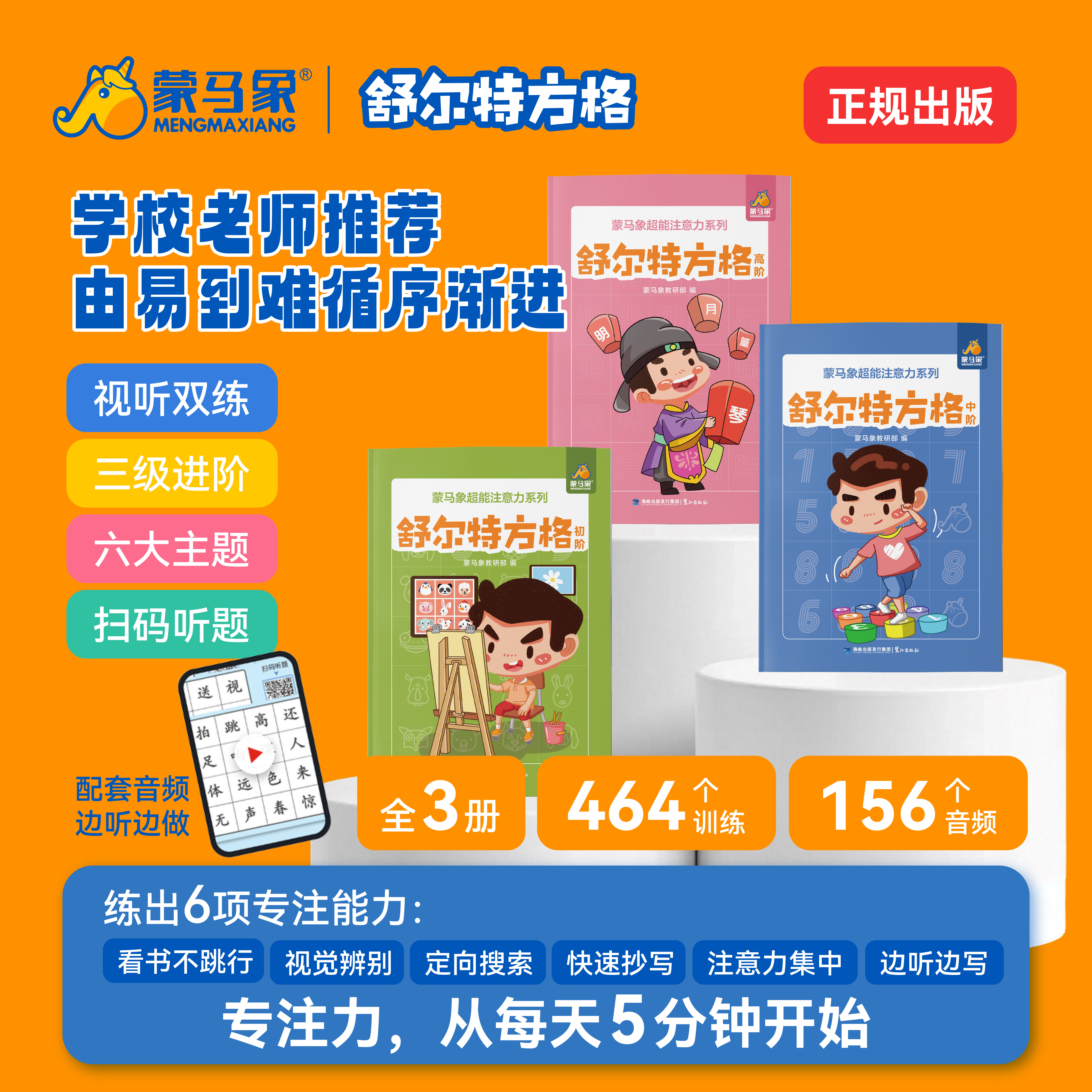 舒尔特方格全套3册 初中高阶蒙马象超能注意力系列 儿童专注力训练3-12岁附赠音频 注意力训练方法书籍提升视觉训练神器