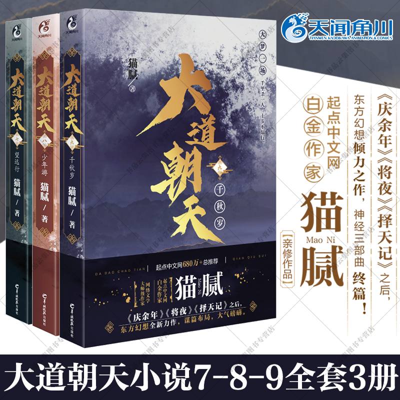 正版大道朝天小说7+8+9全套3册望远行少年游千秋岁猫腻著第七八九卷册将夜择天记庆余年朱雀记间客东方仙侠玄幻修仙小说实体书