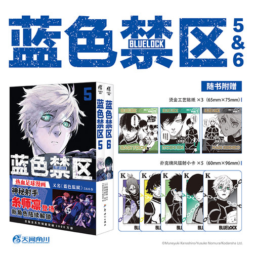 正版【赠首刷烫金贴纸×3+镭射小卡×5】蓝色禁区5-6 蓝色监狱漫画书原作简体中文版金城宗幸BLUELOCK天闻角川动漫画书日本