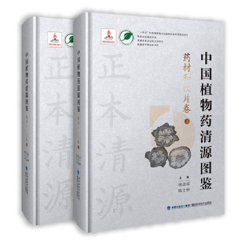 正版 中国植物药清源图鉴•药材和饮片卷(中国植物药清源书系)林余霖 福建科学技术出版社中国药学中国药典种子和幼苗卷基原植物