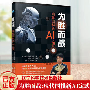 现货正版 为胜而战现代围棋新AI定式 日本现代围棋研究室著 围棋爱好者包括职业棋手深入了解AI定式的密钥辽宁科学技术出版