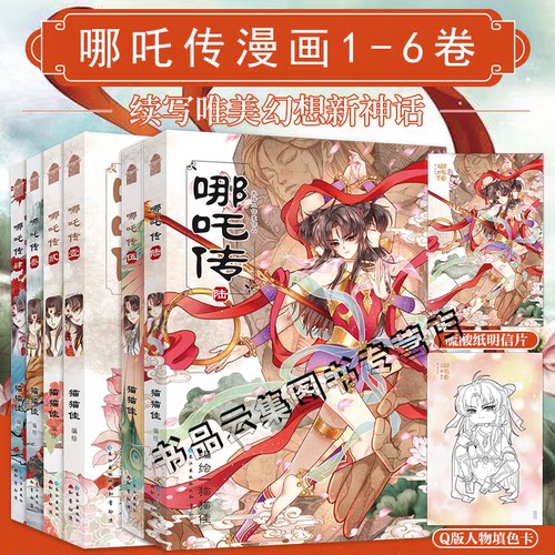 正版【赠明信片+涂色卡】哪吒传全套123456册漫画实体书 猫猫佳 国漫短篇灵珠转世神话人物哪吒闹海 知音动漫 魔童三界往事敖丙传