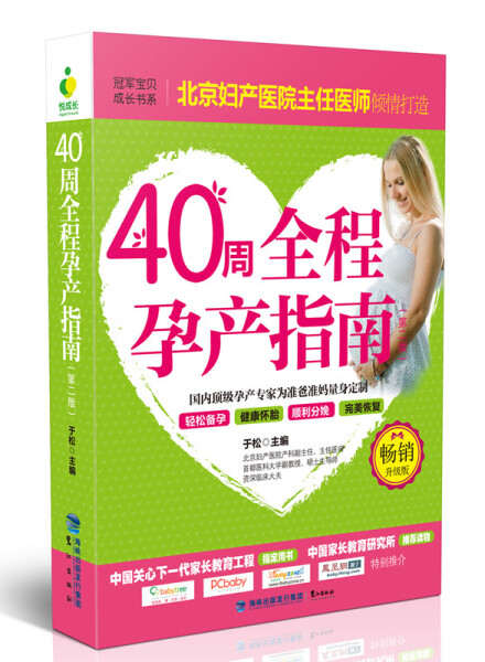 正版现货 40周全程孕产指南第二版 准妈妈读物 孕妈妈 孕妇百科全书胎教用书备孕早期十月怀胎全套知识书籍大全怀孕期