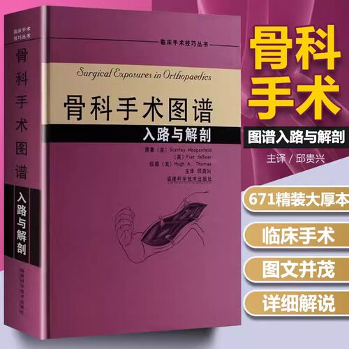 骨科手术图谱入路与解剖