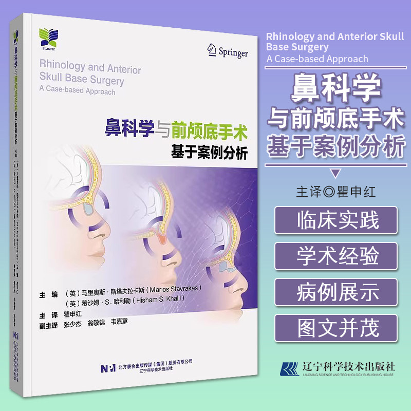 现货正版 鼻科学与前颅底手术 基于案例分析 瞿申红主译 鼻科前颅底面部整形等临床病例诊断治疗 耳鼻喉外科 辽宁科学技术出版社