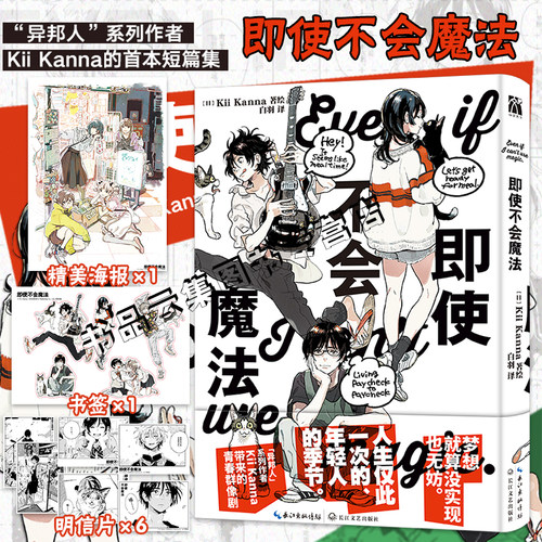 正版【赠明信片×6+书签+海报】即使不会魔法 Kii Kanna首本短篇集 异邦人系列作者新书日漫简体中文版轨迹画集插画 华文天下