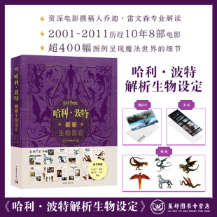 哈利波特经典 华纳兄弟官方授权 影视设定第四本场景篇深入魔法世界电影场景画集画册霍格沃茨 哈利·波特解析生物设定 正版