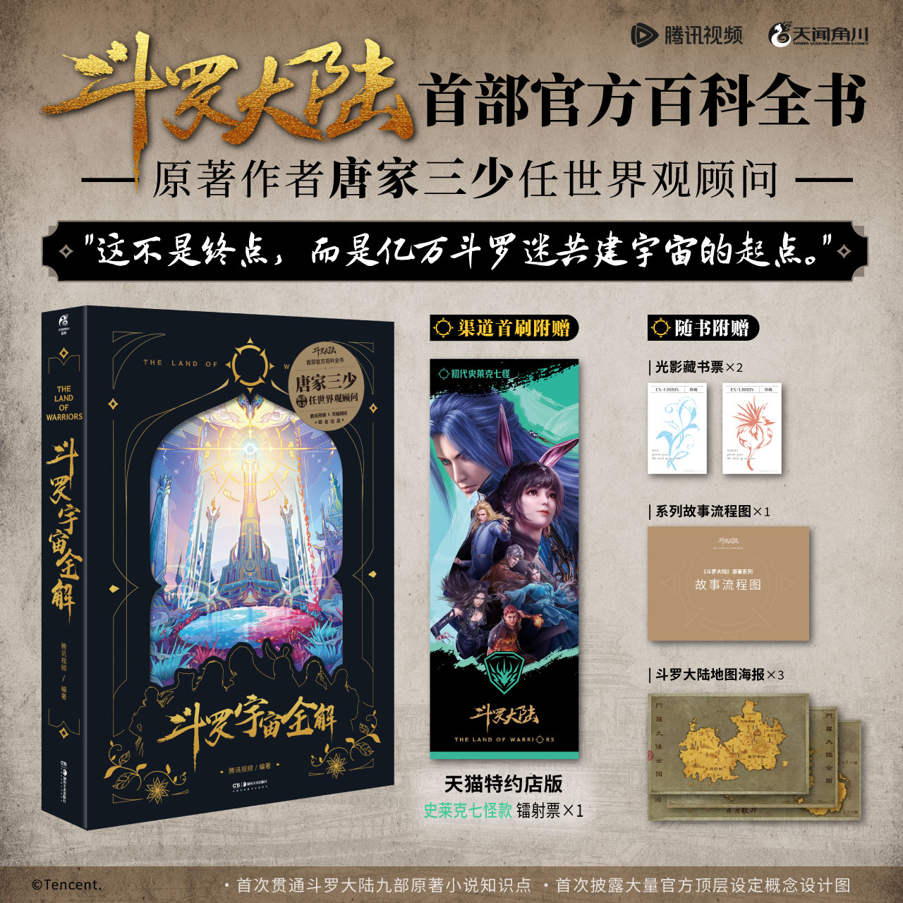 首刷特典【赠史莱克七怪镭射票+藏书票+流程图+海报】斗罗宇宙全解 腾讯视频唐家三少原著小说官方典藏设定集斗罗大陆唐三小舞画集