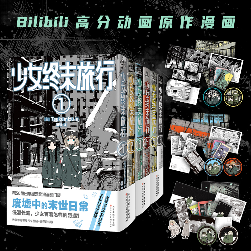 首刷正版 少女终末旅行1-2-3-4-5-6【pvc卡+小海报+拍立得卡+明信片+杯垫卡】简体中文版Tsukumizu著 B站高分动画漫画实体书