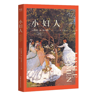 现货正版 小妇人 路易莎梅奥尔科特 2026无删节版 奥斯卡获奖影片原著 女性成长 世界名著 外国文学小说 果麦出品