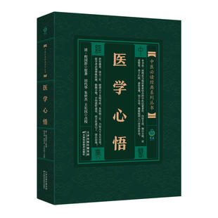 现货正版 中医bi读经典系列丛书 医学心悟 厘正按摩要术女科百问诊宗三昧濒湖脉学医林改错笔花医镜中医书籍大全 天津科技出版社