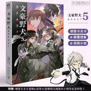 第5册 印签 朝雾卡夫卡文豪野犬小说青春人气战斗漫画同名改编侦探小说动漫天闻角川67 BEAST 包邮 小说 文豪野犬5 正版