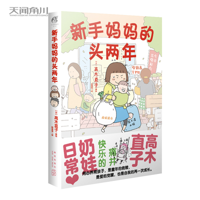 天闻角川新手妈妈的头两年