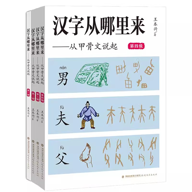 【全4册】汉字从哪里来:从甲骨文说起 8-14岁儿童科普百科 汉字甲骨文象形字学好汉字启蒙教材小学生课外读物推荐 福建教育出版社 书籍/杂志/报纸 科普百科 原图主图