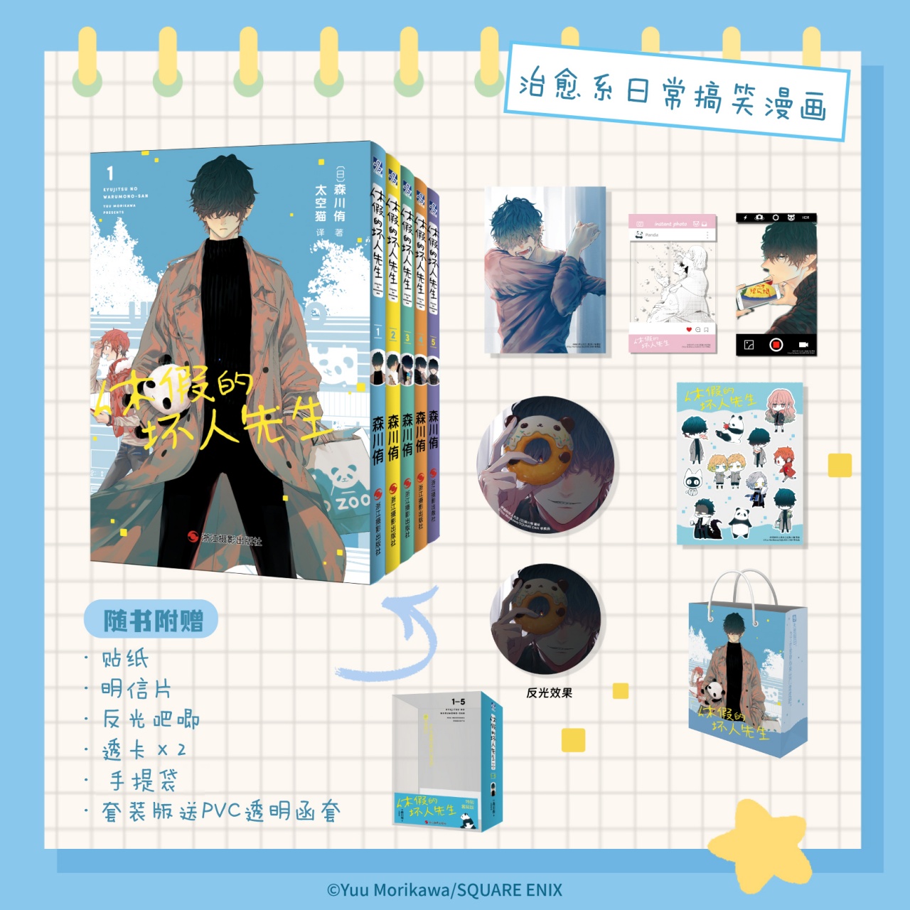 正版 休假的坏人先生1-5全套5册 森川侑日漫简体中文版【赠反光吧唧+透卡×2+贴纸+明信片+手提袋】温馨治愈系漫画实体书疗愈喜剧