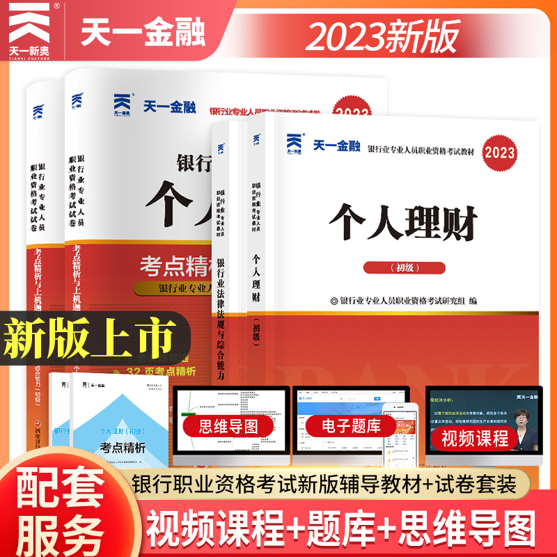 天一金融2023年银行从业初级教材+真题试卷必刷题法律法规个人理财贷款银行风险管理公司信贷职业资格证银行业考试用书公共基础D