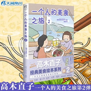 现货正版 一个人的美食之旅第2弹 高木直子系列暖心绘本美食漫画书 日本宫崎鹿儿岛高知长野福岛天闻角川吧唧一口全套