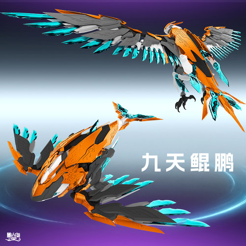 墨山海九天鲲鹏拼装模型