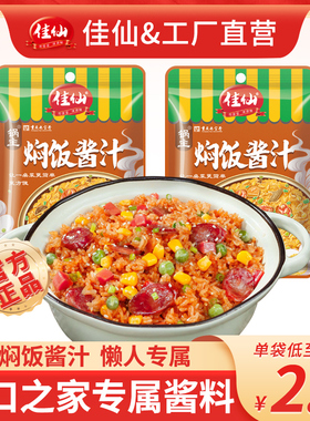 佳仙焖饭酱汁懒人专用家用排骨闷饭调味酱料包商用米饭拌饭10袋装