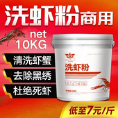 小龙虾专用洗虾粉去黑除垢粉食用生物除锈酶商用大桶装 龙虾清洗剂