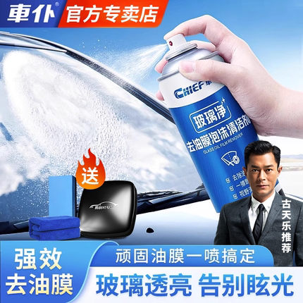 车仆汽车油膜清洁剂去除剂前挡风玻璃强力泡沫去油膜清洗剂旗舰店