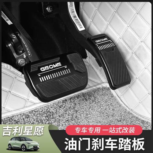 吉利星愿刹车油门踏板专用