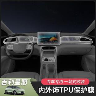 适用于吉利星愿内饰保护膜TPU中控仪表导航膜全套膜中柱膜专用