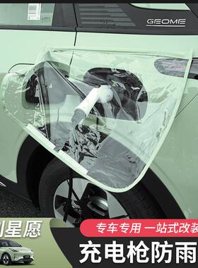 适用于吉利星愿充电口防雨罩汽车用品专用改装配件遮雨配件外饰